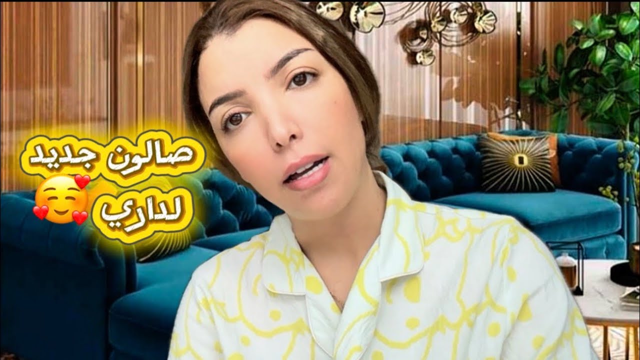 صالون جديد لداري 🏠