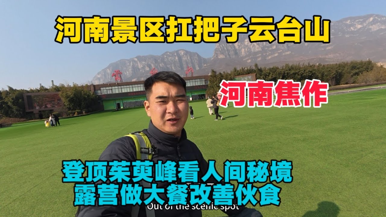 游河南景區扛把子雲台山，登頂茱萸峰看人間仙境，露營做大餐改善伙食！