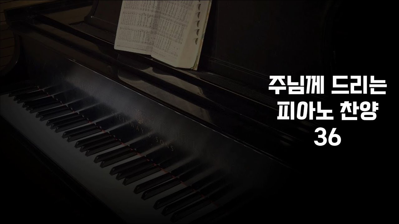 주 예수 이름 높이어 #모닝찬양 #piano #피아노찬양 #새찬송가