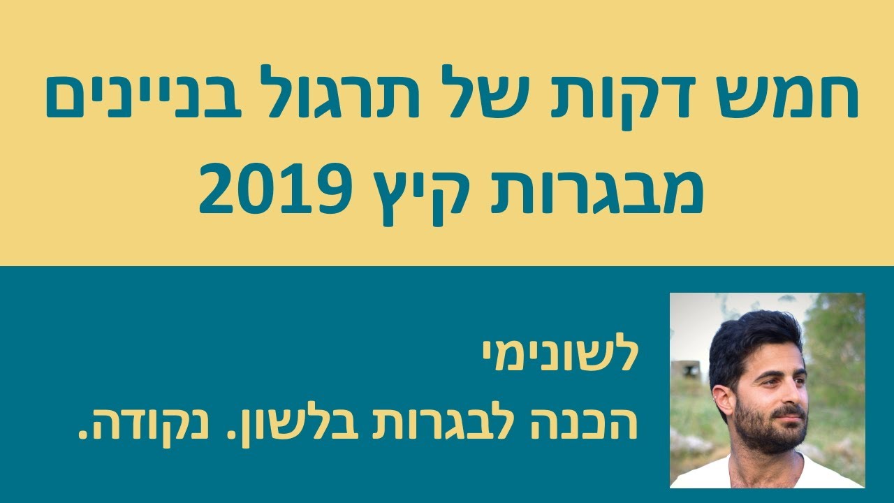 חמש דקות של תרגול בניינים מבגרות קיץ 2019!