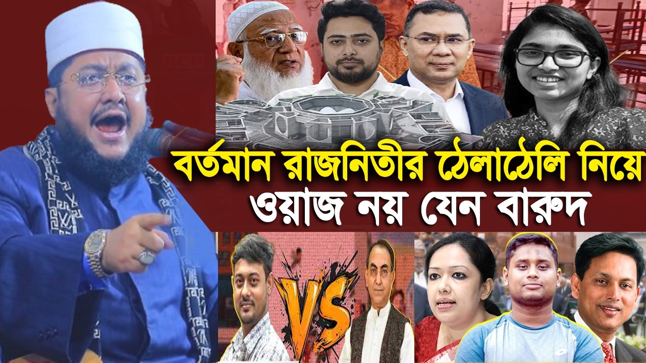সাদিকুর রহমান আজহারী নতুন ওয়াজ ২০২৬ sadikur rahman azhari new waz 2026 Bangla Full Waz 2026