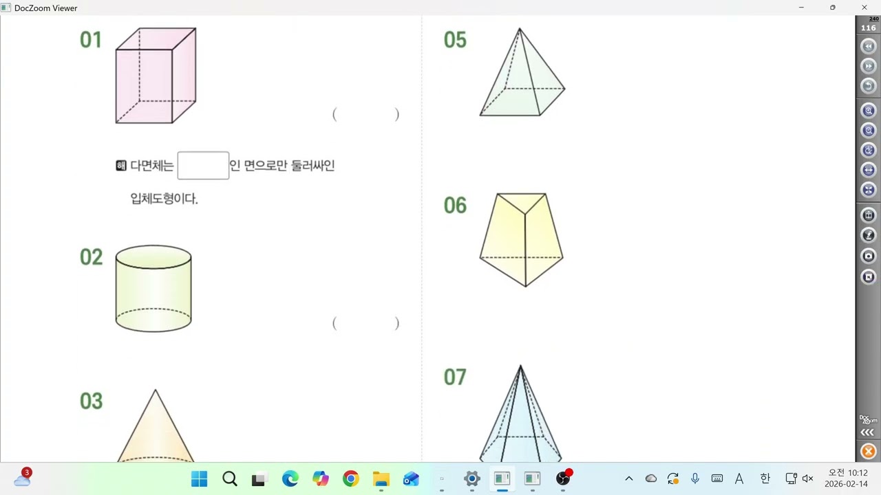 중1-2 입체도형 다면체 개념강의
