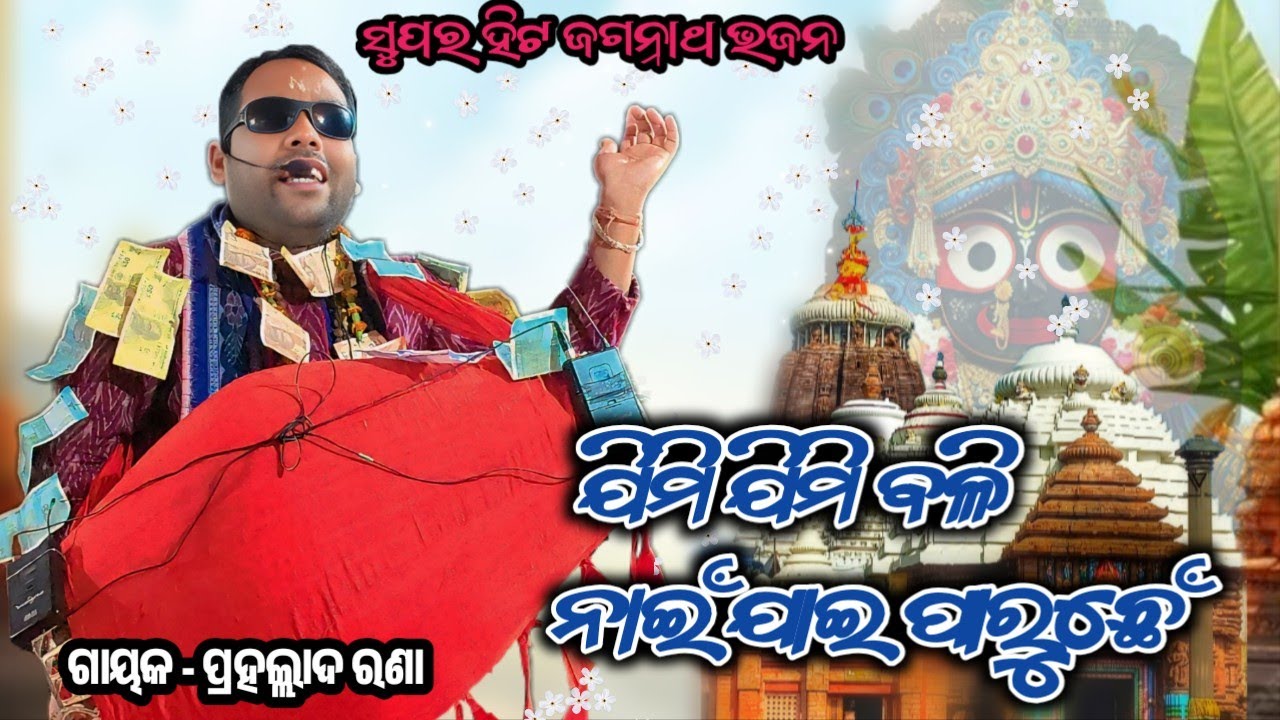 Jimi jimi bali nai jai karuchhen || Jagannath bhajan || Prahalad rana Kirtan || Sambalpuri Bhajan 