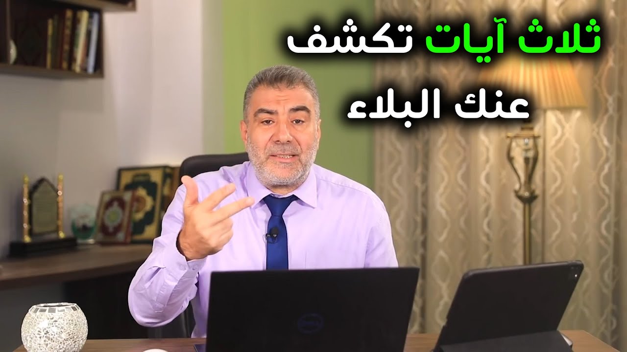 ثلاث آيات تكشف عنك البلاء وتنجيك من الهموم