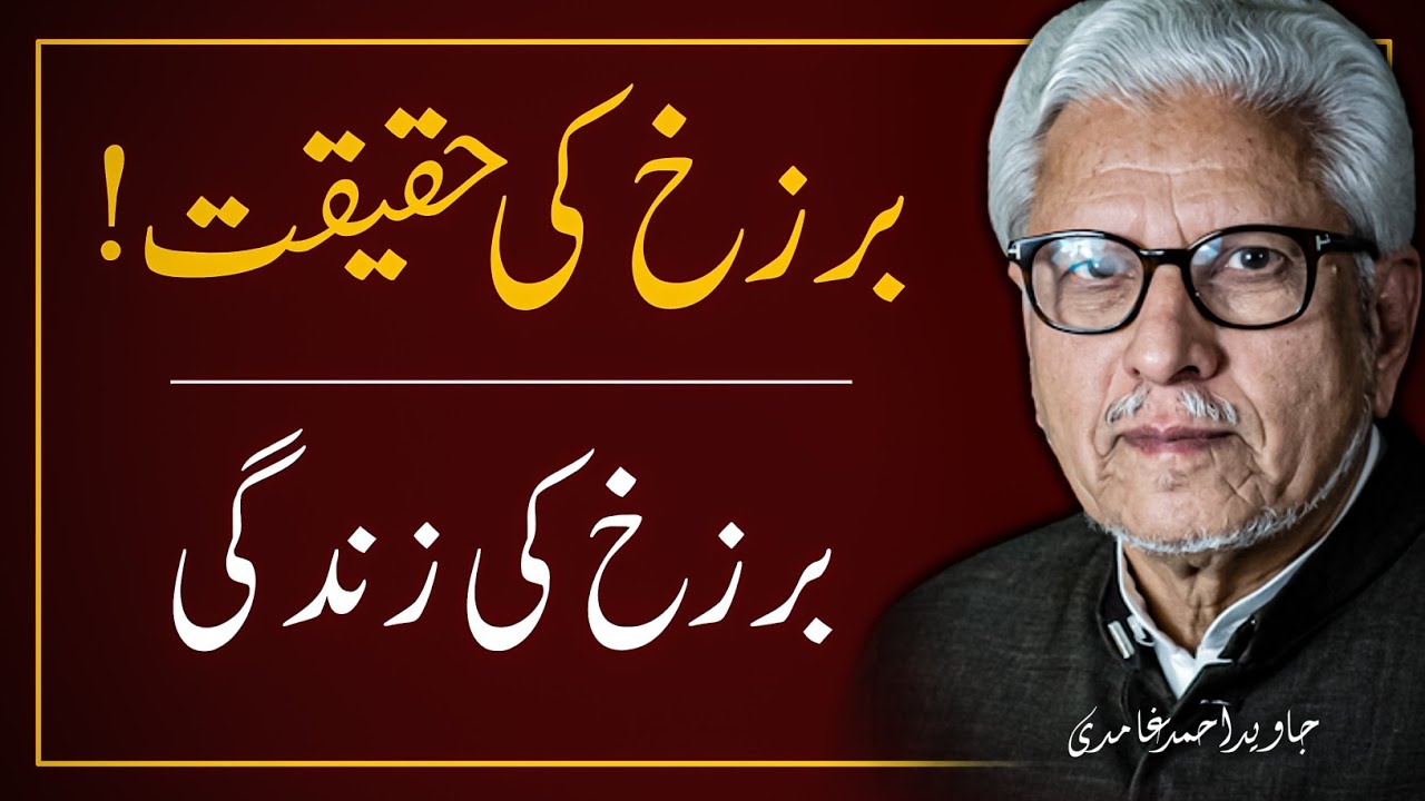 🔥 BARZAKH KYA HAI ❓️برزخ کیا ہے | JAVED AHMAD GHAMIDI