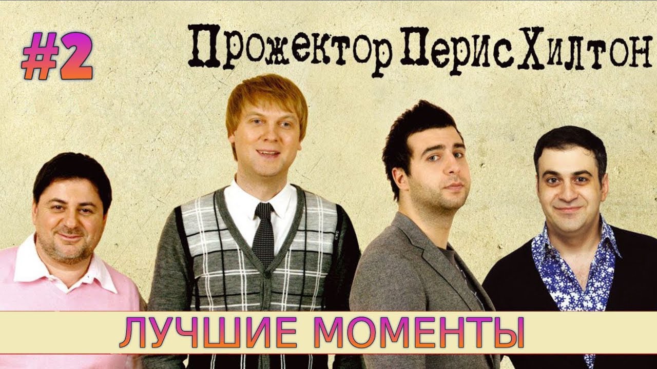 ПРОЖЕКТОРПЕРИСХИЛТОН НАРЕЗКА ЛУЧШИХ МОМЕНТОВ  #2