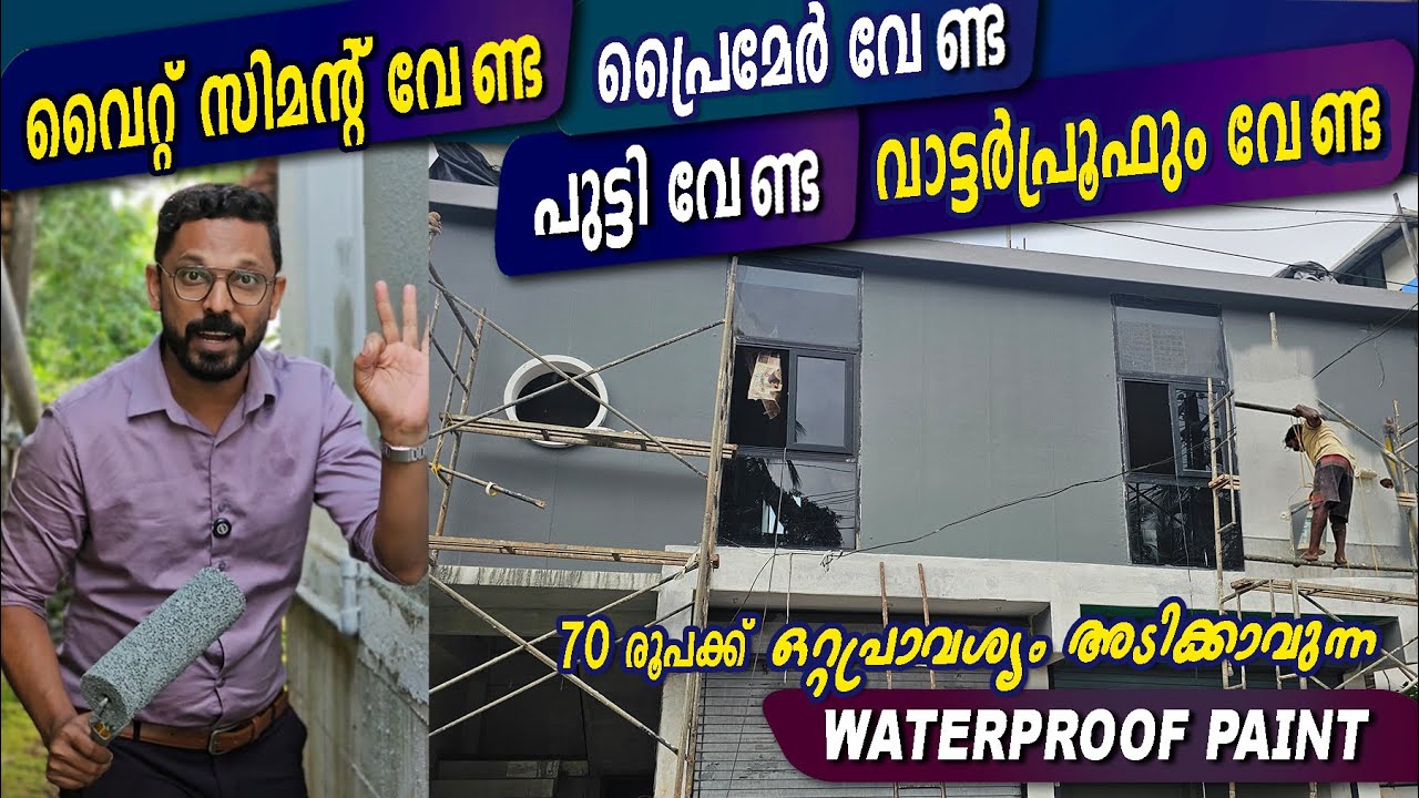 ഇനി ജീവിതകാലം Paint അടിക്കേണ്ട-ഒറ്റപ്രാവശ്യം അടിക്കാവുന്ന Waterproof Paint-Rs:70  വീട്ടിലടിച്ചുതരും