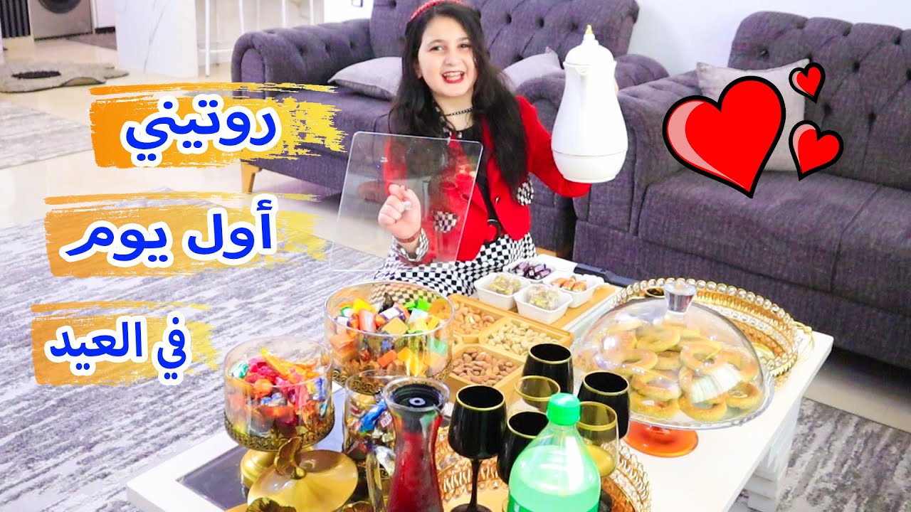 روتيني أول يوم في العيد 2023 😍  عيشوا معي اجواء العيد