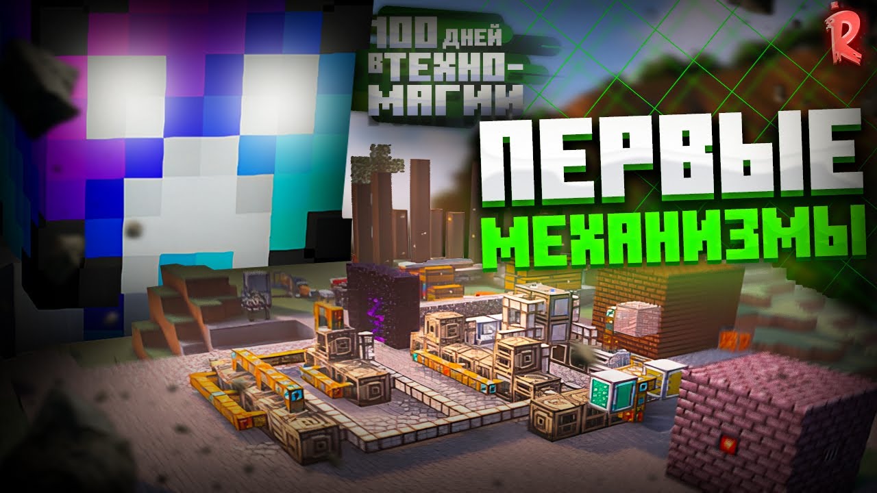 ПЕРВЫЕ МЕХАНИЗМЫ! 100 ДНЕЙ ВЫЖИВАНИЯ НА TECHNO-MAGICK INDUSTRIAL UPGRADE НА ВЕРСИИ 1.21.1 ARTER-LIFE