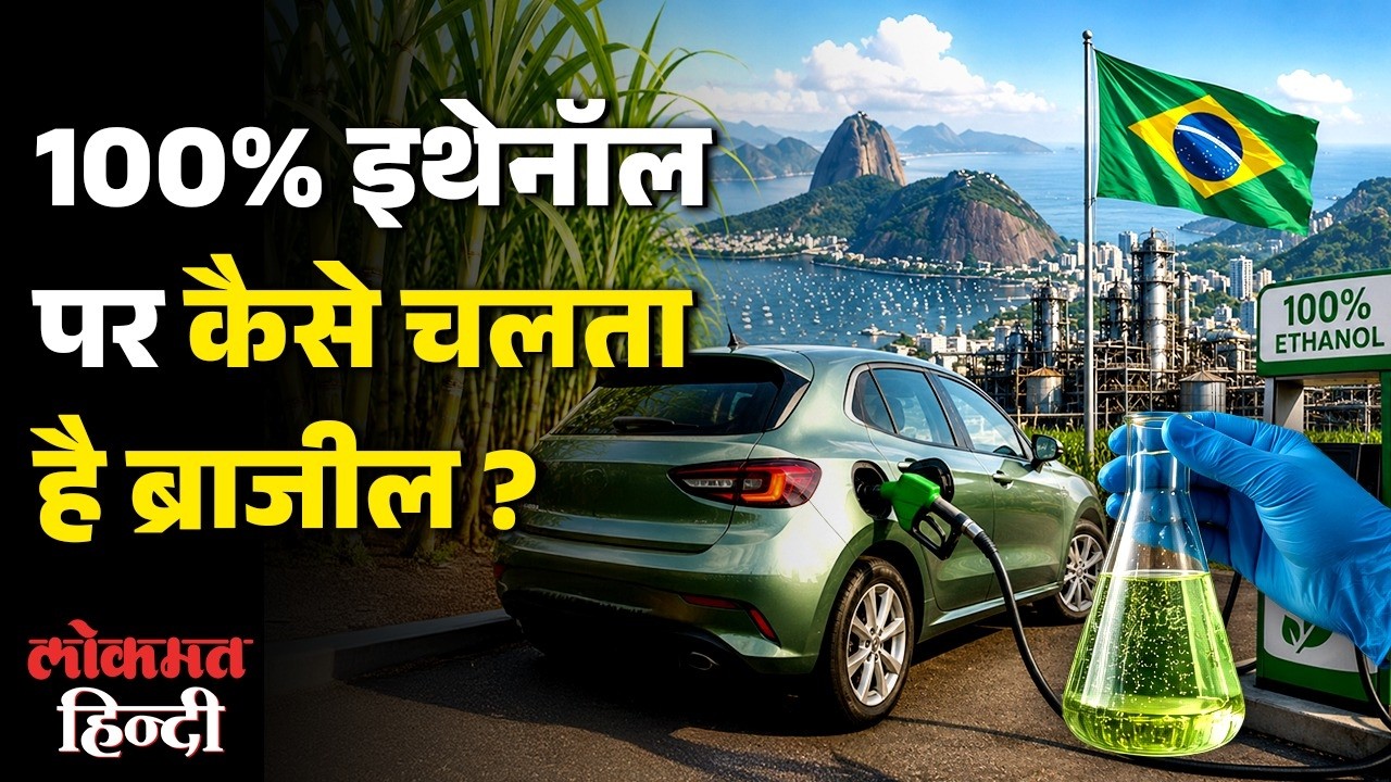 Brazil में 100% Ethanol पर चलती है Cars! 50 साल पहले कैसे और क्यों बदला पूरा Fuel System?