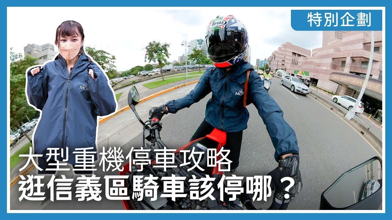 逛信義區騎車該停哪？大型重機停車攻略 ft. MORR防護動感外套｜特別企劃