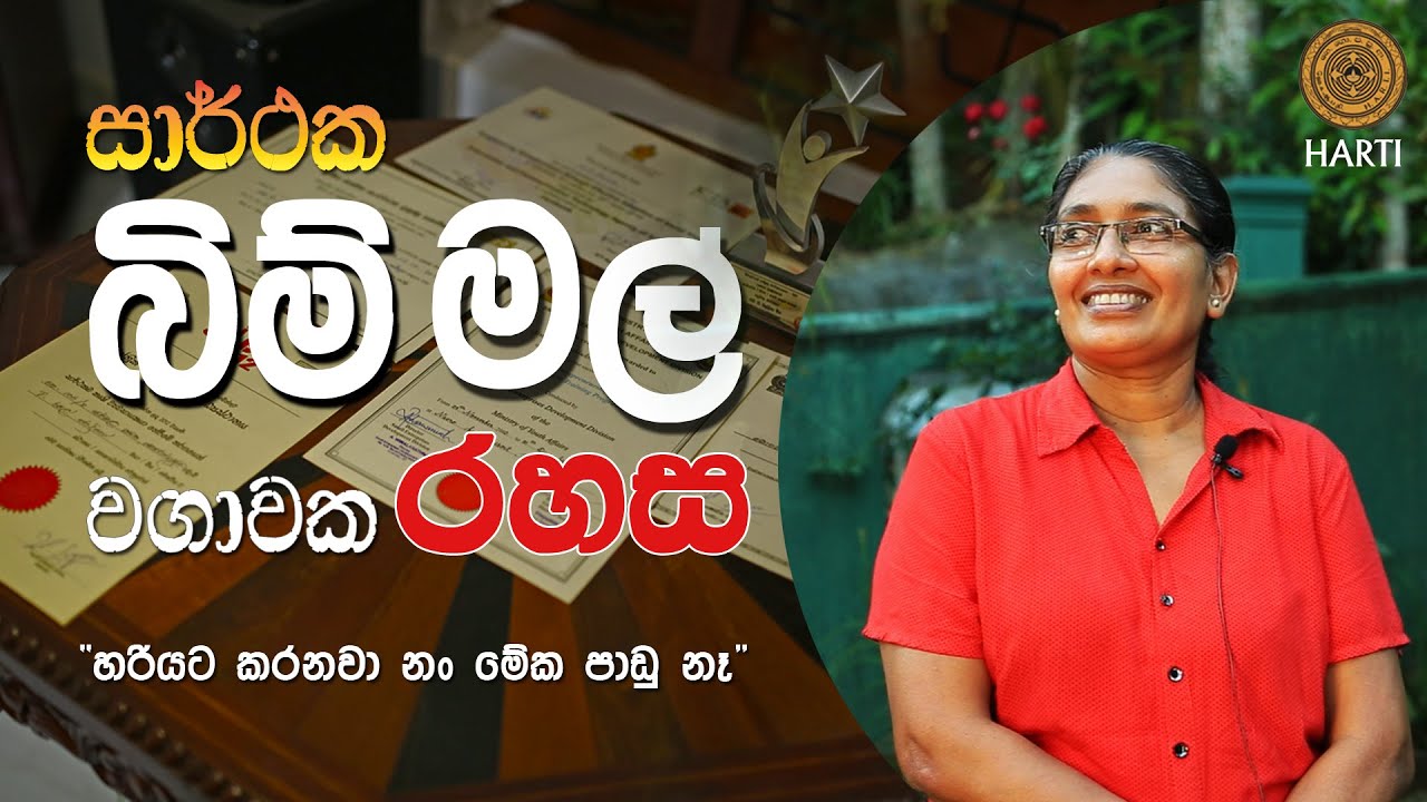 සාර්ථක බිම්මල් වගාවක රහස් / Secrets of successful mushroom cultivation