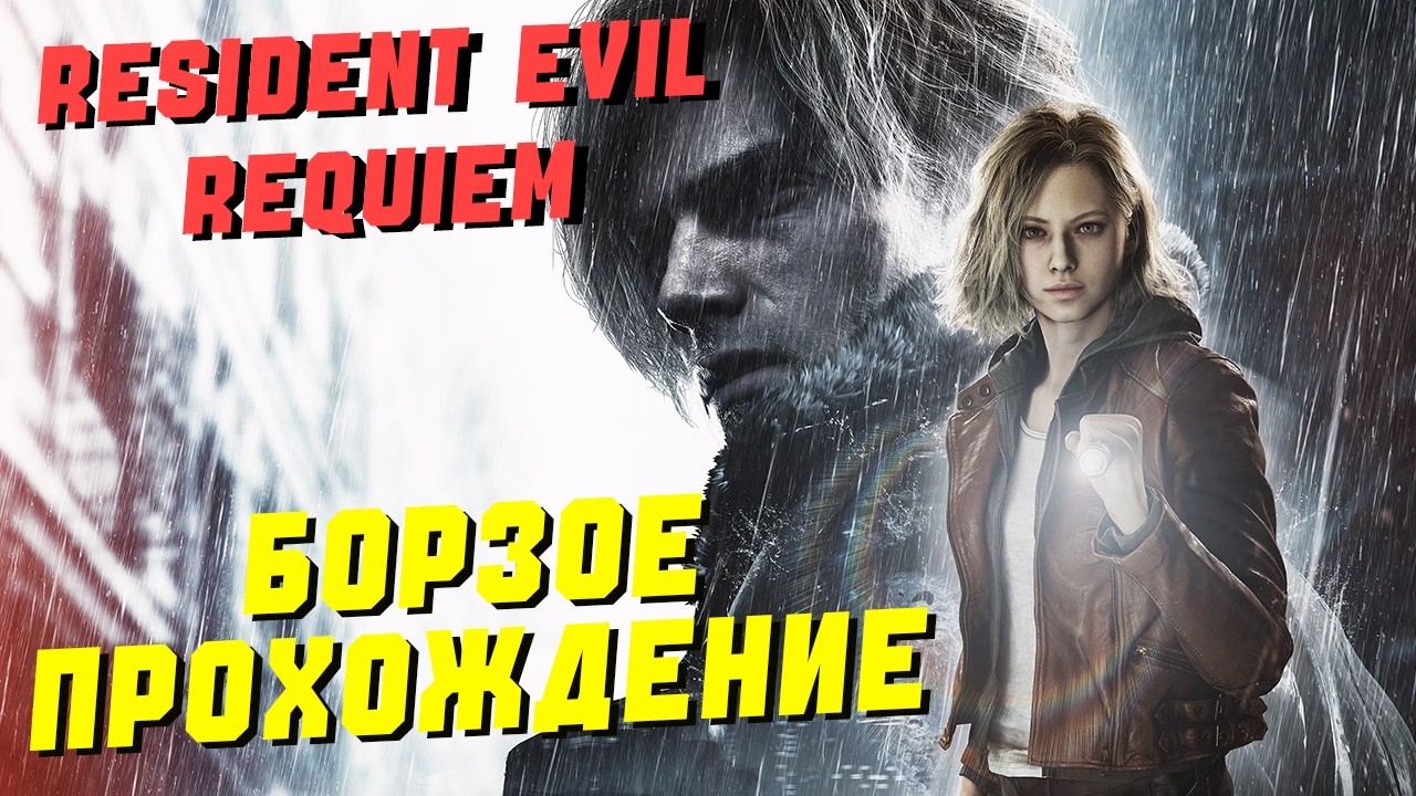 ПОЛНОЕ ПРОХОЖДЕНИЕ  ► Resident Evil Requiem