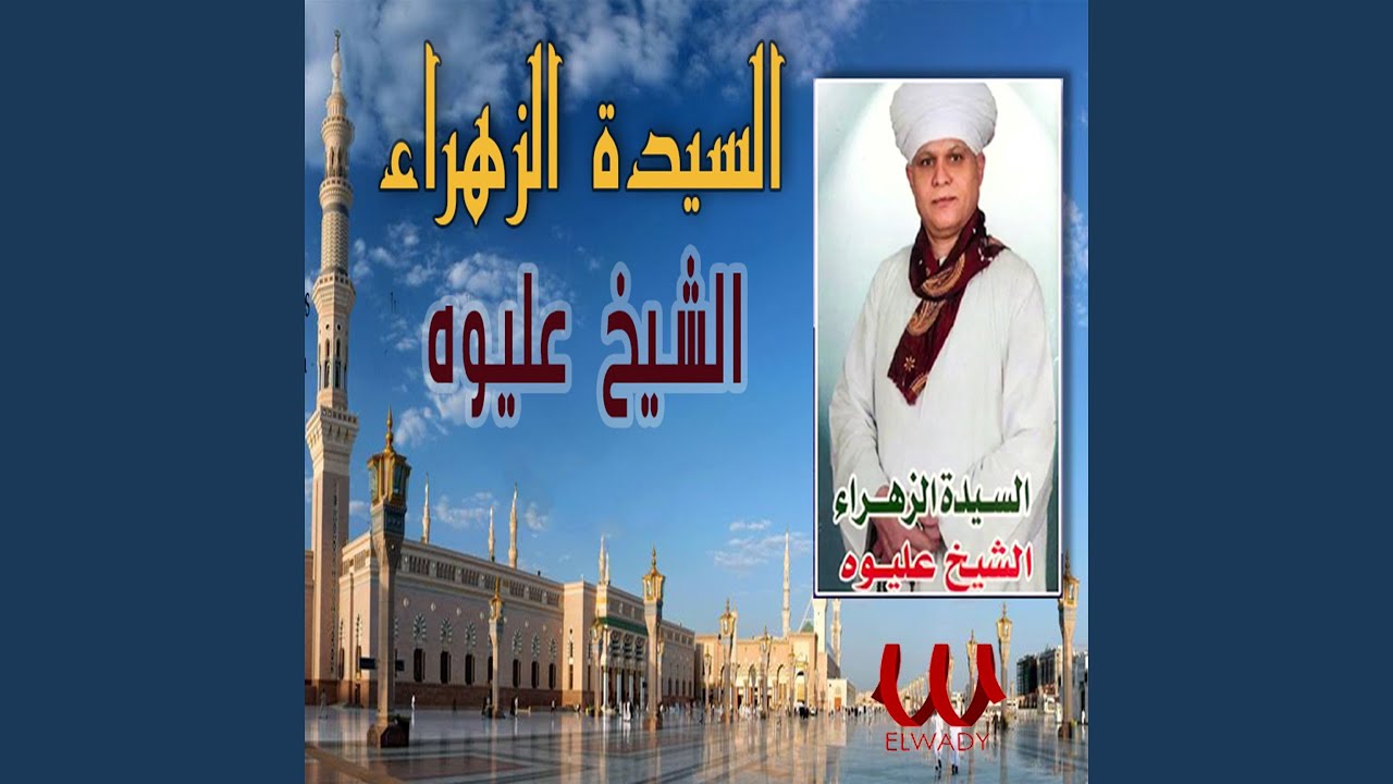 El Sayeda El Zahraa