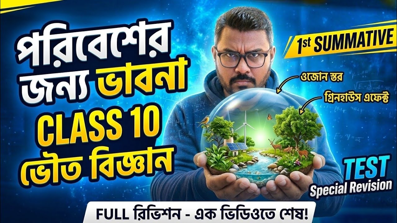 পরিবেশের জন্য ভাবনা Class 10✅এক ভিডিওতে সম্পূর্ণ অধ্যায় রিভিশন🔥WBBSE Physical Science#pdstudycentre 
