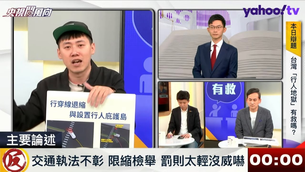【最終回：央視鬥風向】台灣「行人地獄」有救嗎？｜眼球中央電視台