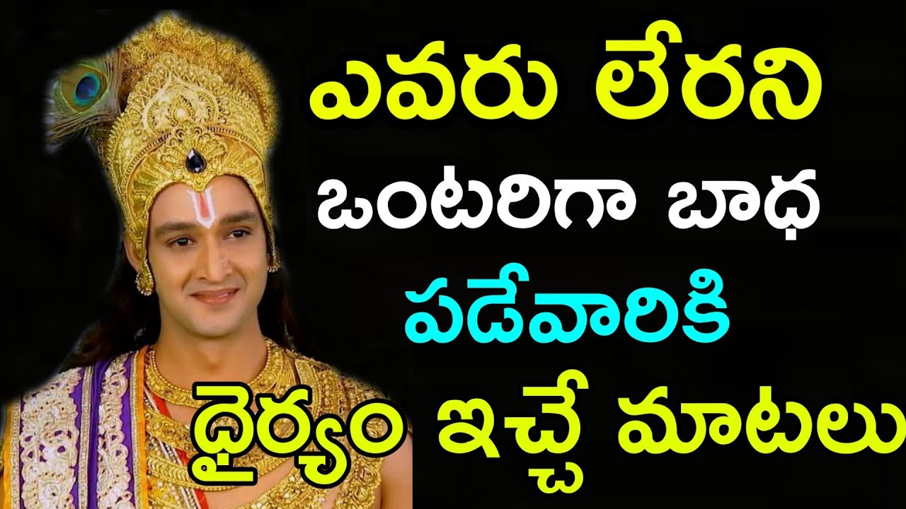 ఎవరు లేరని ఒంటరిగా బాధపడే వారికి దైర్యం ఇచ్చే మాటలు MAHABHARATAM| LORD KRISHNA MESSAGES