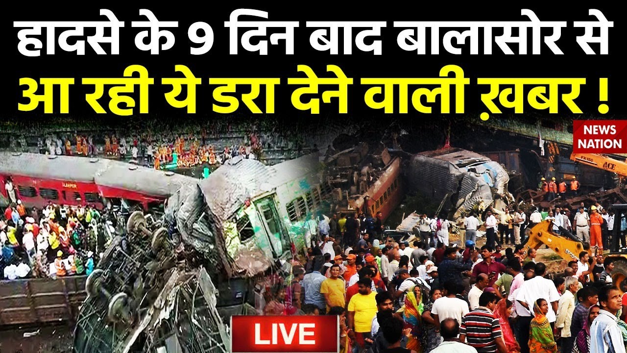 Balasore Train Accident Update LIVE : हादसे के 9 दिन अब ये हो गया कांड, CBI जांच में हुआ बड़ा खुलासा