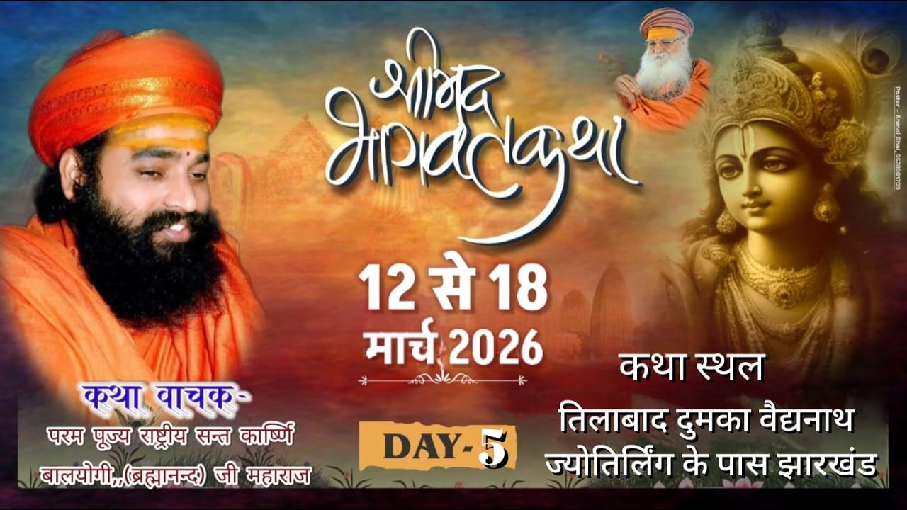 🔴DAY- 5. तिलाबाद. दुमका वैद्यनाथ ज्योतिर्लिंग .श्रीमद भागवत कथा !!!राष्ट्रीय संत कार्ष्णि बालयोगी जी