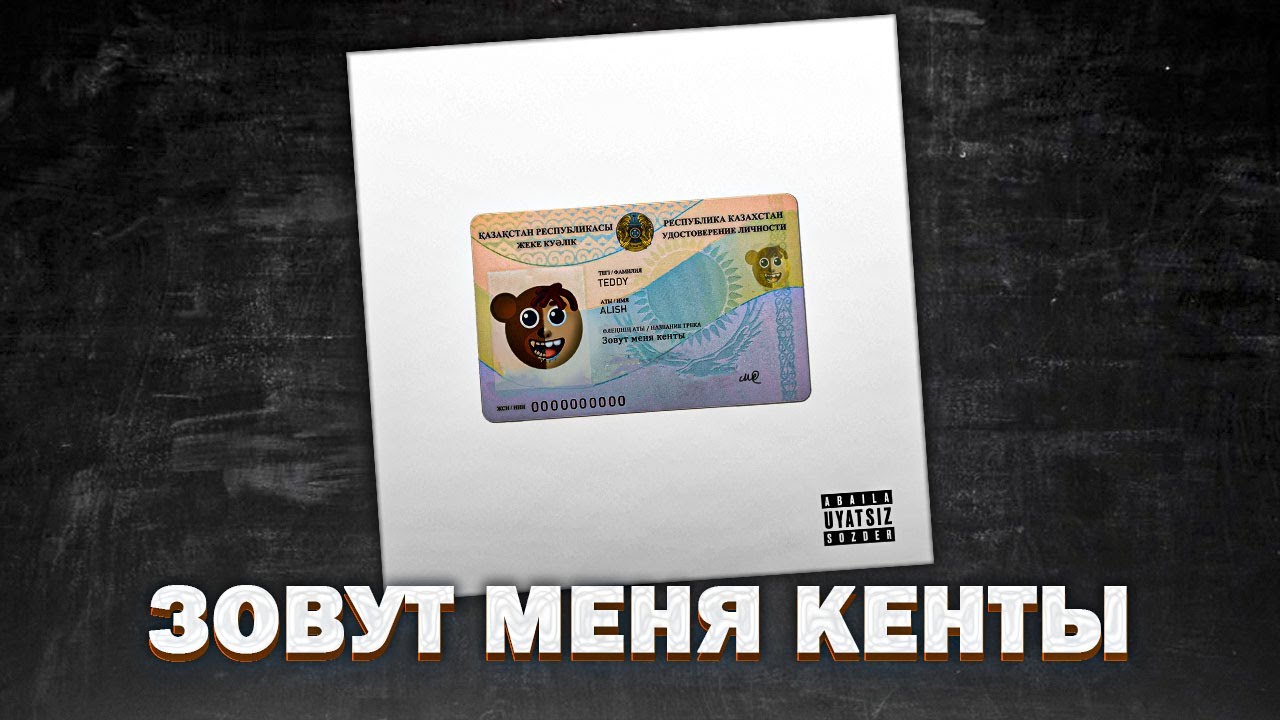 TEDDYALISH - ЗОВУТ МЕНЯ КЕНТЫ (Official Audio)