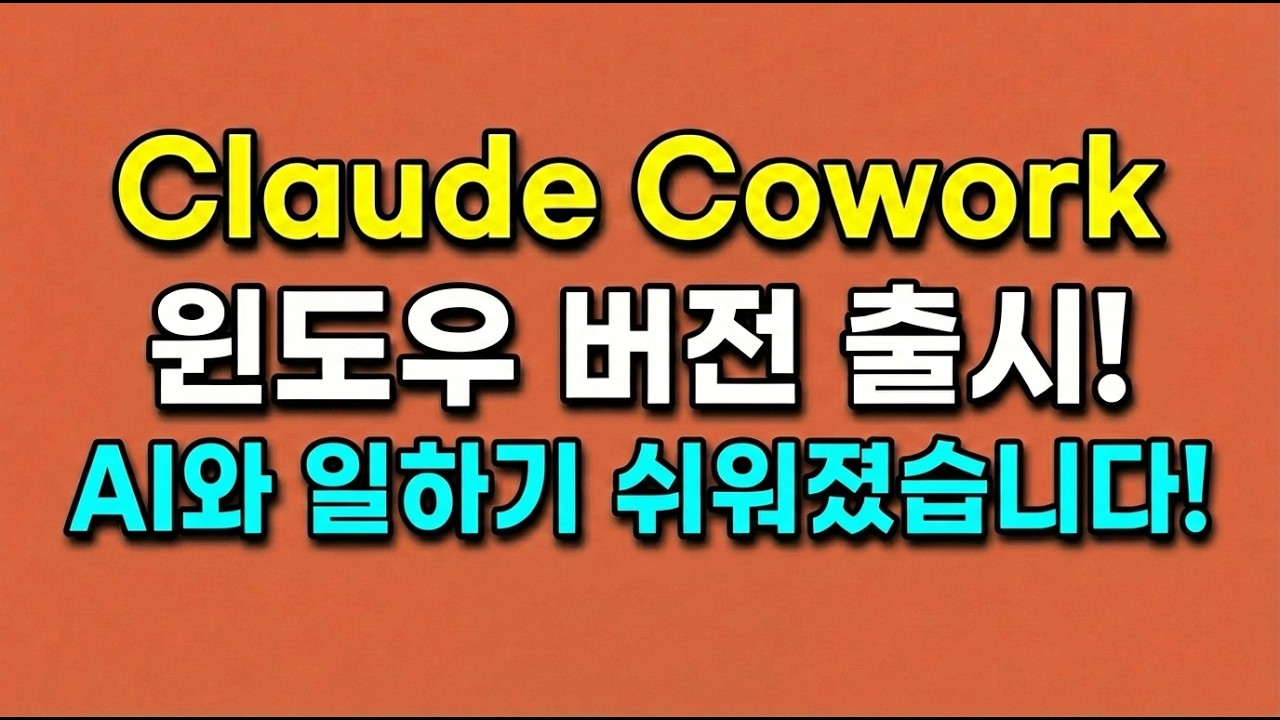 클로드 Cowork 윈도우 버전 출시! AI와 일하기 더 쉬워졌습니다!