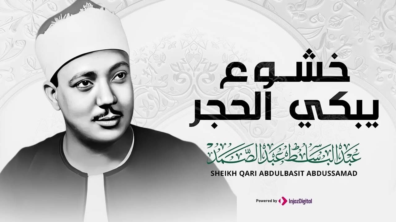 من اجمل التلاوات التي خشعت لها النفوس | القارئ الشيخ عبد الباسط عبد الصمد