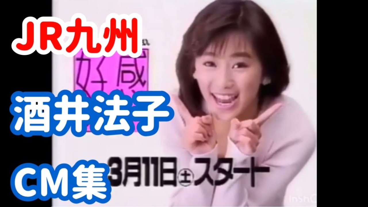 酒井法子 JR九州 CM集