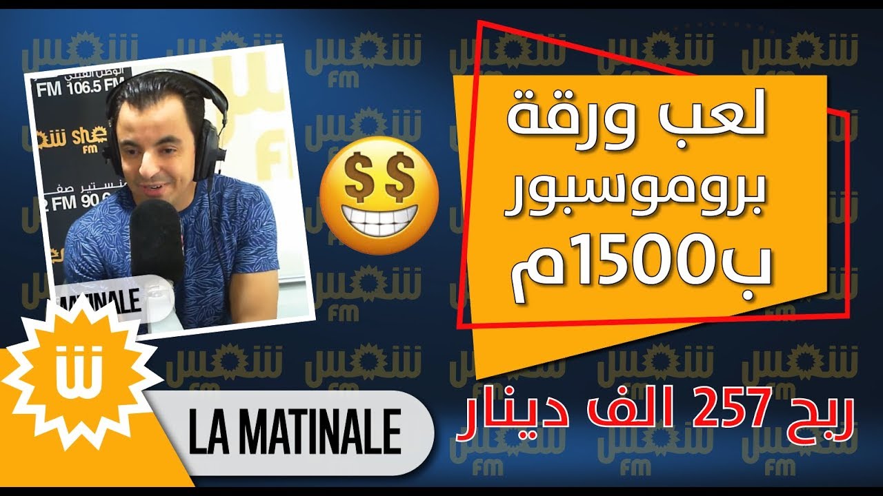لعب ورقة بروموسبور ب1500م  ربح 257 الف دينار