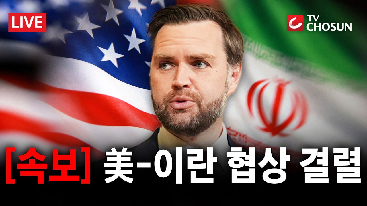 [속보] 美&middot;이란, 협상 결렬&middot;&middot;&middot;트럼프 