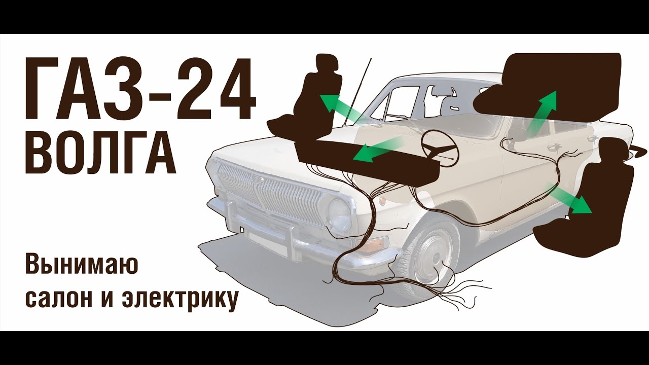 ГАЗ-24 Вынимаю салон и электрику