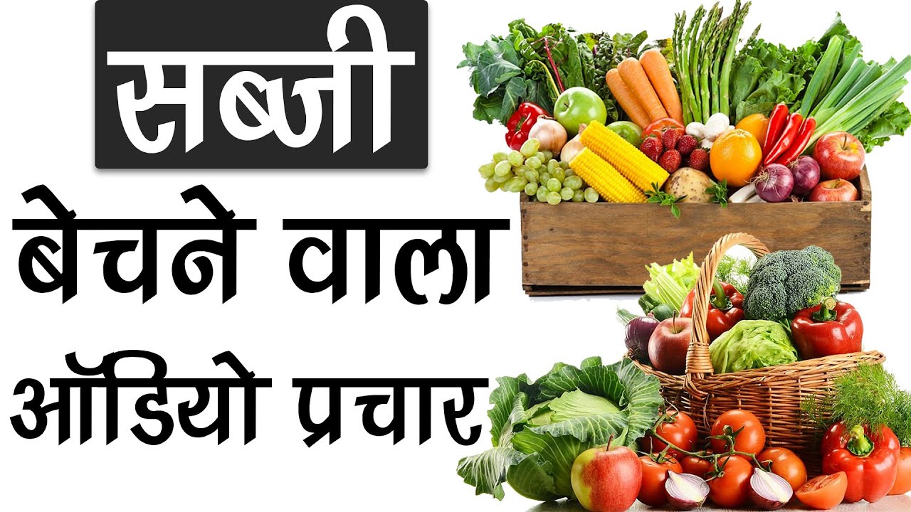 [ हिंदी ] सर्दी वाली सब्जी बेचने की रिकॉर्डिंग II Winter Sabji Recording II सब्जी वाला नया प्रचार II