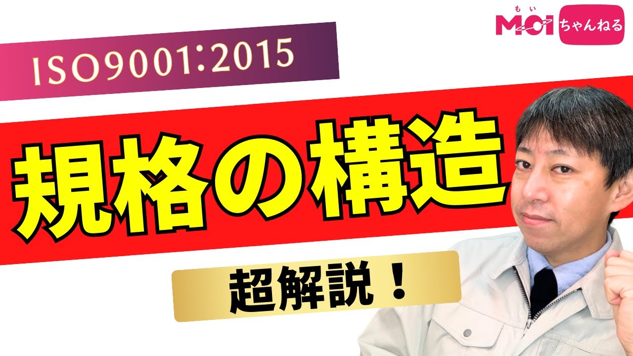 ISO9001:2015 規格の構造を超解説！