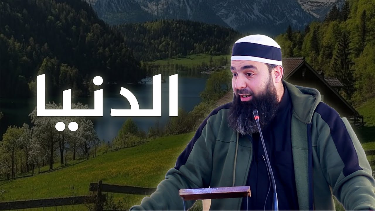 الدنيا | عبد الشكور اللبابيدي