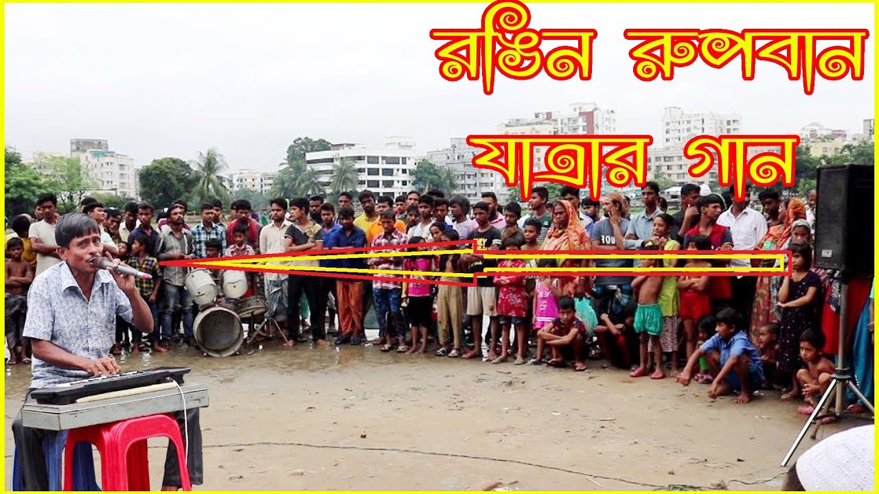 BD Jatra Song - রফিক মাস্টারের রঙ্গিন রুপবান যাত্রার গান - নদীতে যাইয় না বন্ধু - Rongin Rupban Jatra