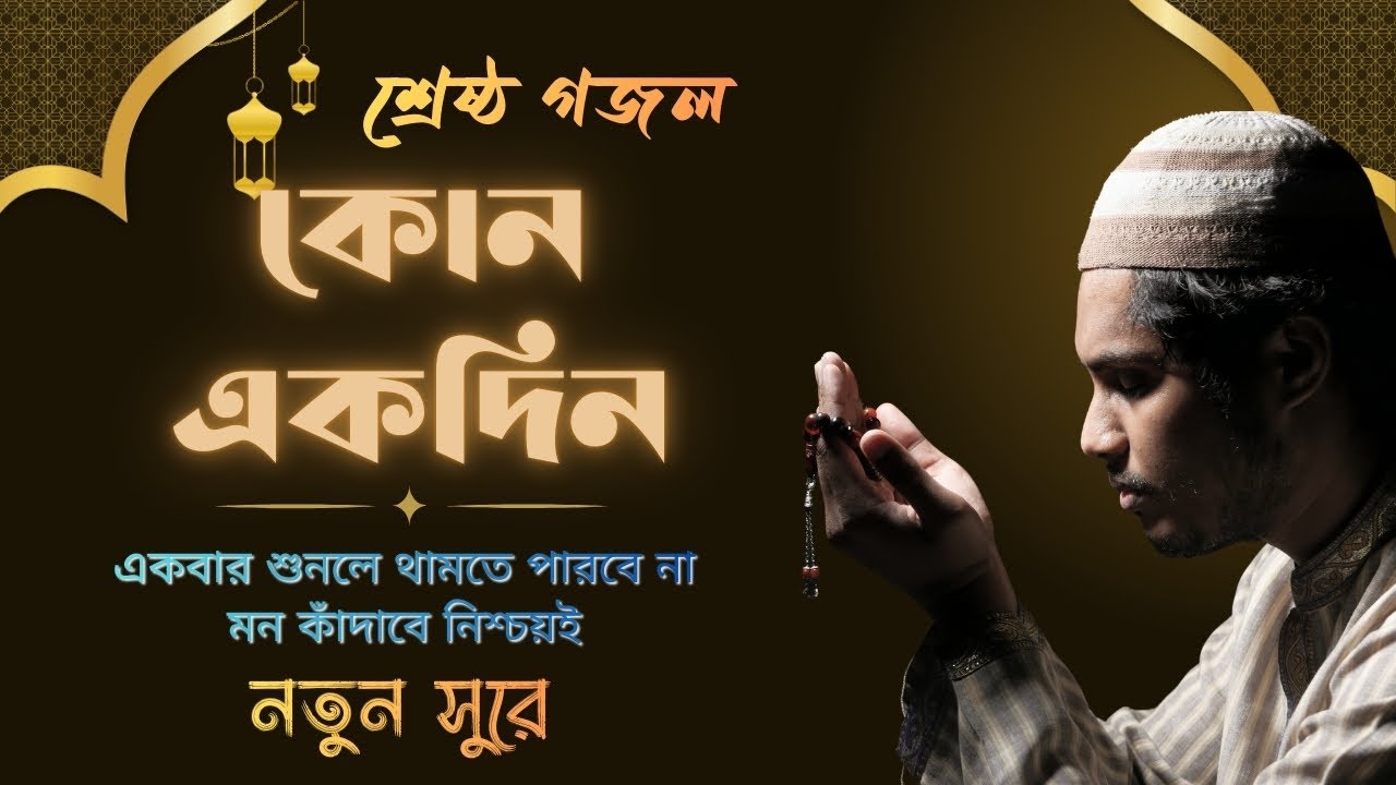 কোন একদিন এ দেশের আকাশে  | রমজানের শ্রেষ্ঠ গজল | Best Gojol | Heart Touching Islamic Nasheed