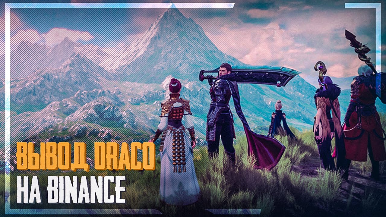 КАК ВЫВЕСТИ DRACO | WEMIX ИЗ ИГРЫ НА BINANCE MIR4