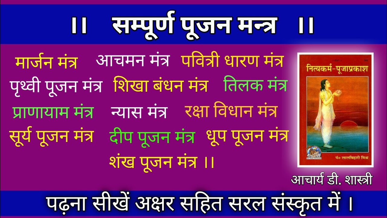 सम्पूर्ण प्रारंभिक पूजन मंत्र पढ़ना सीखें अक्षर सहित वैदिक कर्मकांड सीखें मन्त्र पढ़ना सीखें ll