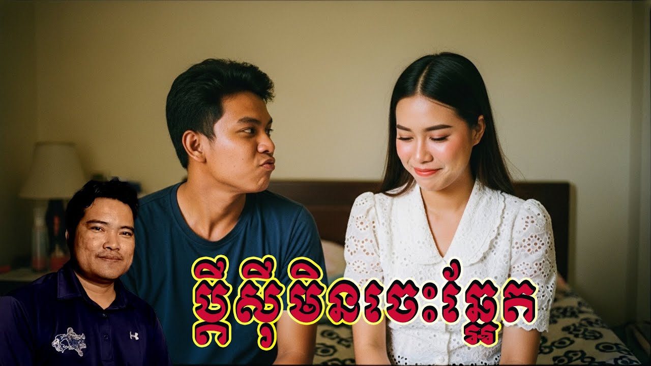 ប្ដីខ្ញុំខ្លាំងមែន ប្ដីស៊ីមិនចេះឆ្អែត