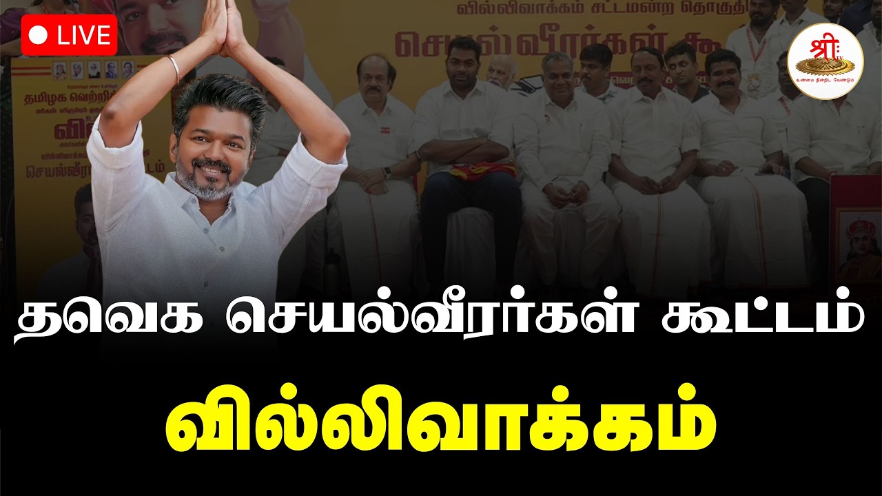 🔴நேரலை: தவெக செயல்வீரர்கள் கூட்டம் | வில்லிவாக்கம் சட்டமன்ற தொகுதி | ShreeTV Live