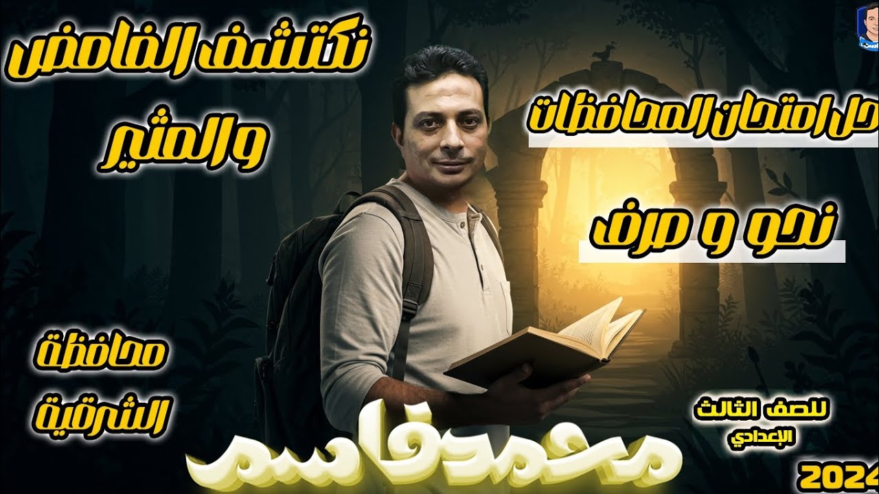 حل امتحان محافظة الشرقية نحو وصرف للصف الثالث الإعدادي الأزهري ٢٠٢٤