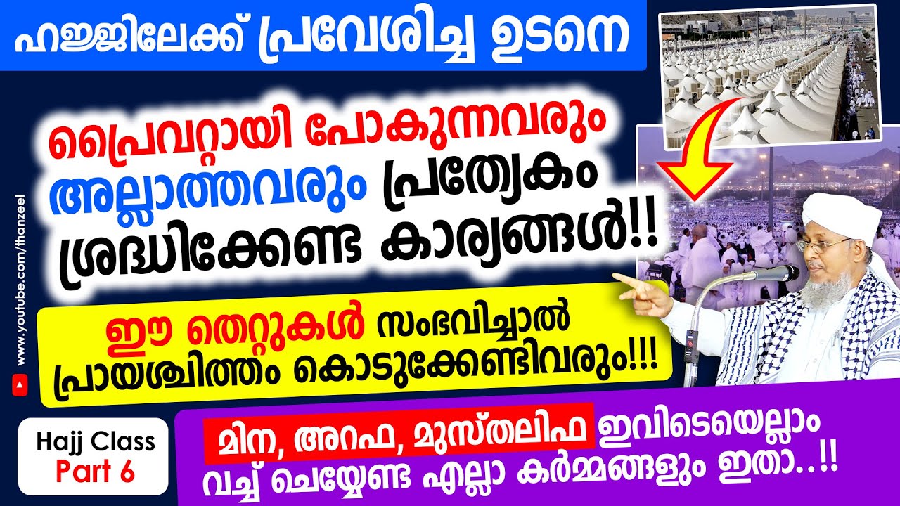 ഹജ്ജിലേക്ക് പ്രവേശിച്ച്, മിന, അറഫ, മുസ്തലിഫ ഇവിടങ്ങളില്‍ ചെയ്യേണ്ട കര്‍മ്മങ്ങള്‍!! Hajj Class Part 6