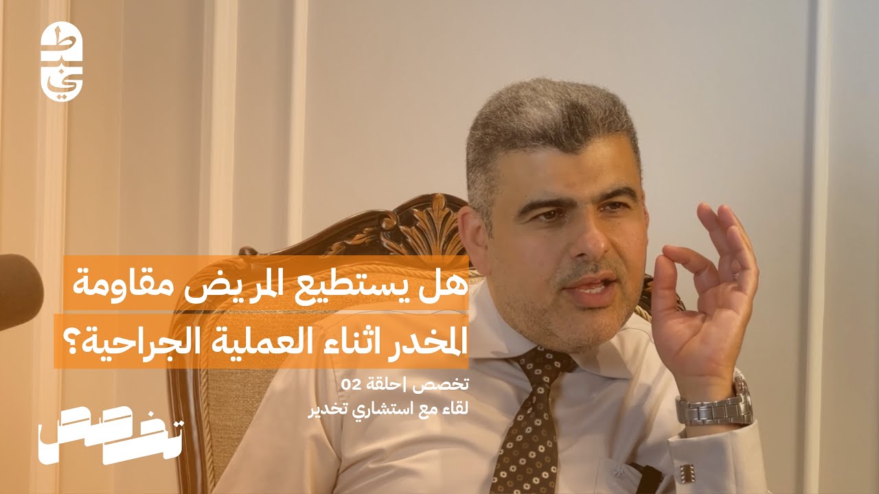 سهولة وصول اطباء التخدير للمواد المخدرة؟ | لقاء مع استشاري تخدير | #تخصص الحلقة 02