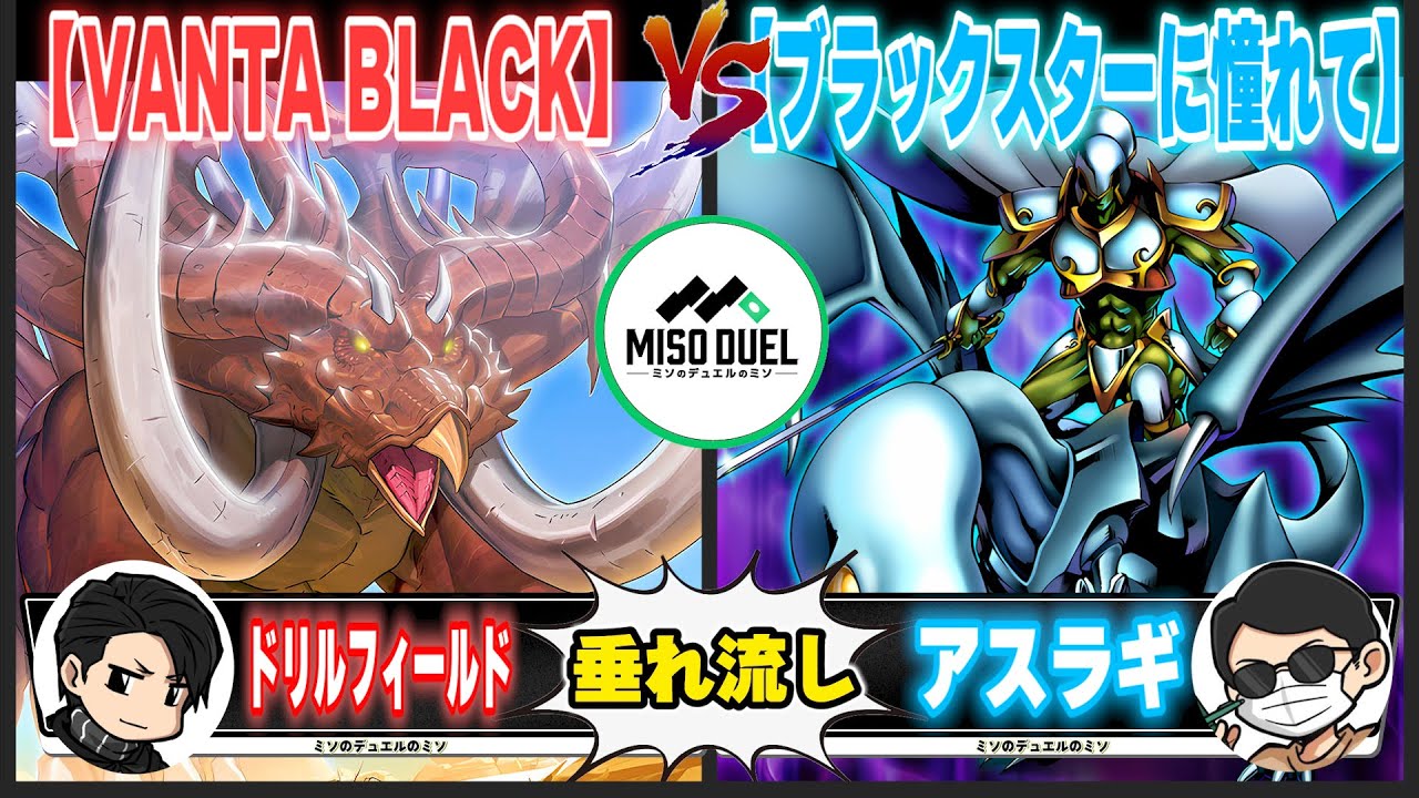 【#遊戯王】ワイの魂はいくらでも変えがきくからな「VANTA BLACK」VS「ブラックスターに憧れて」【垂れ流しフリー対戦】【#ミソのデュエルのミソ】