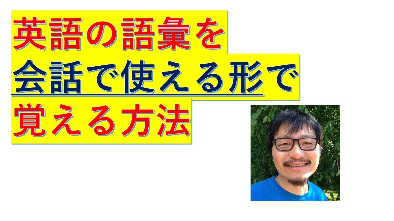 英会話で使える形で語彙力を強くする具体的な勉強法を紹介します