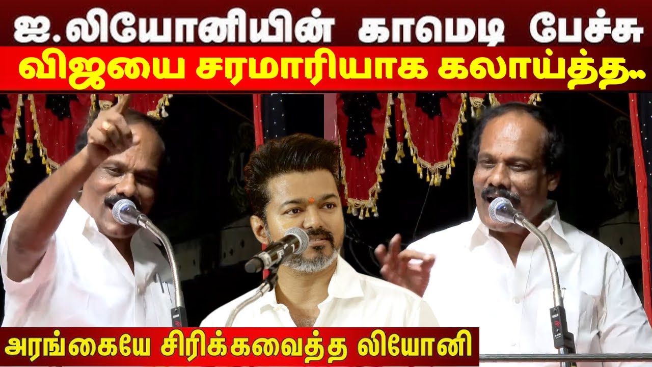 Latest dindigul leoni comedy speech 2025.விஜயை சரமாரியாக கலாய்த்த லியோனி.