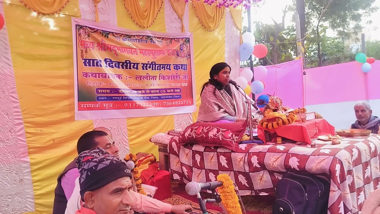 पंडूई ग्राम में रामचरितमानस कथा साध्वी ललिताकिशोरी श्रीमुख से 8252109742