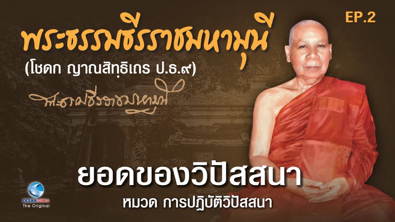 ยอดของวิปัสสนา โดย พระธรรมธีรราชมหามุนี พระอาจารย์ใหญ่ฝ่ายวิปัสนากรรมฐาน EP.2 ไม่มีโฆษณาคั่น