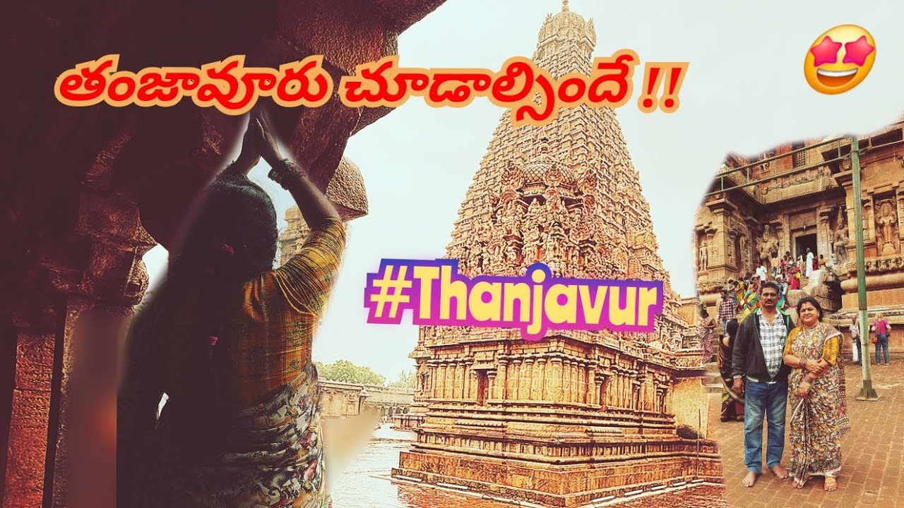తంజావూరు బృహదీశ్వర ఆలయం తప్పకుండ చూడాల్సిందే|#Thanjavur miss avvadhu|2024| #dontMissThis #teluguvlog