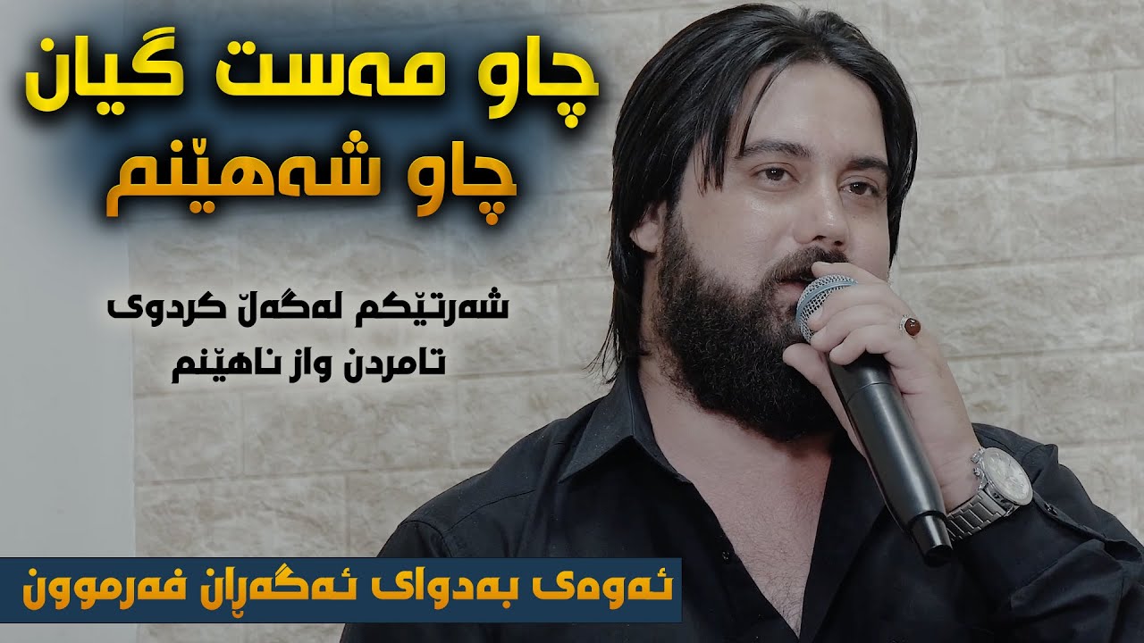 Hama Krmashani (Chaw Jwan Gyan) Danishtni Shaho Tarxani - Track 3