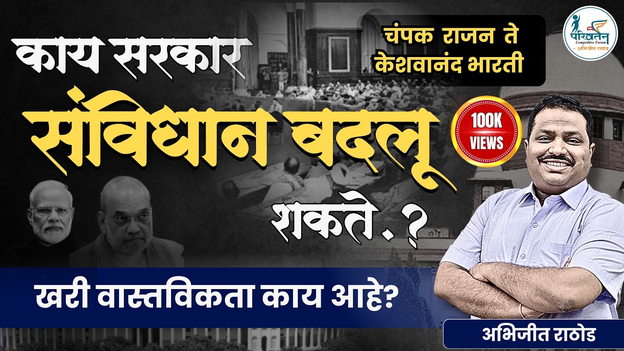 काय सरकार संविधान बदलू शकते?  | Article 368 Explained | Republic Day Special | Abhijit Rathod